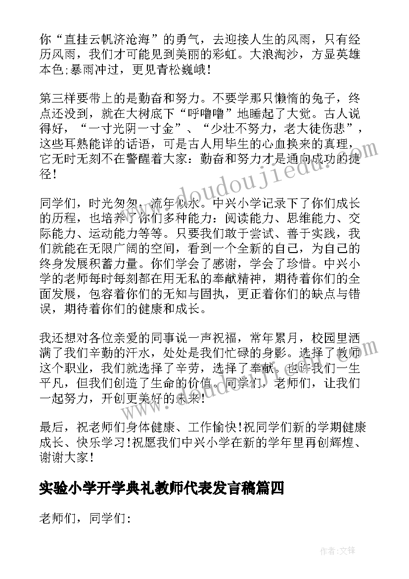 实验小学开学典礼教师代表发言稿 小学开学典礼教师代表发言稿(汇总9篇)