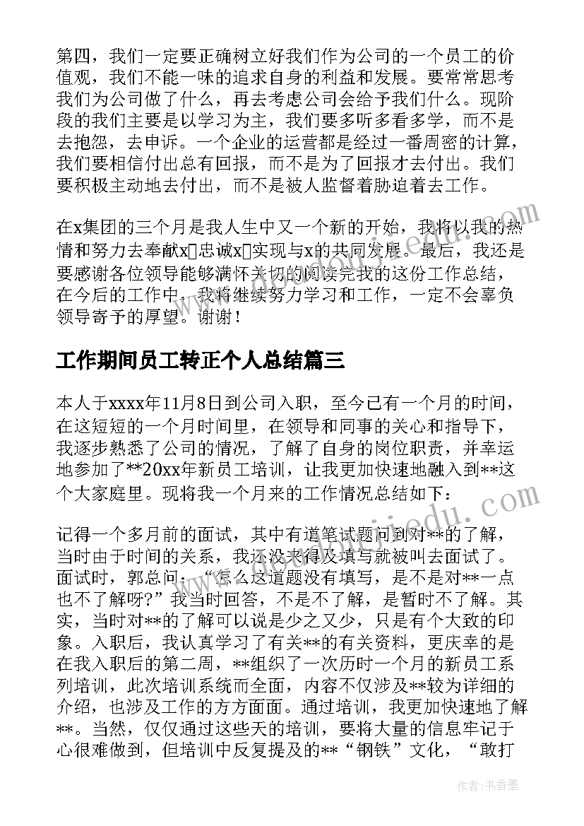 2023年工作期间员工转正个人总结 员工个人转正工作总结(实用15篇)