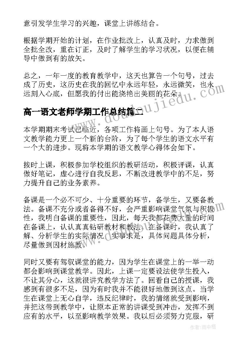 最新高一语文老师学期工作总结(优质14篇)