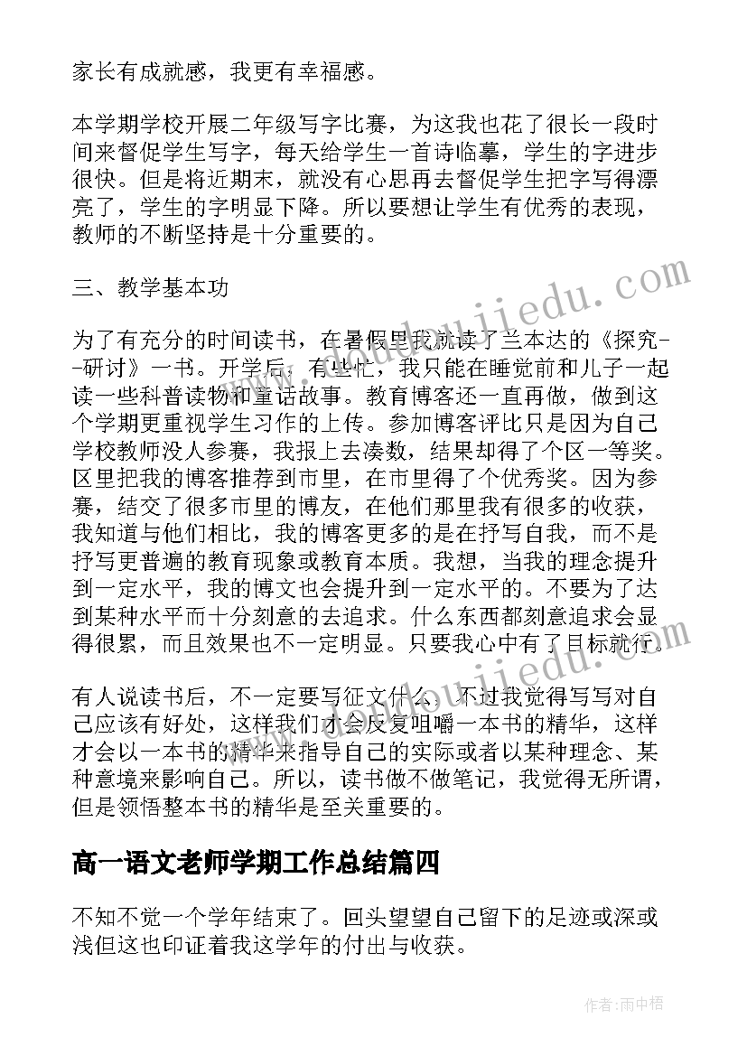 最新高一语文老师学期工作总结(优质14篇)