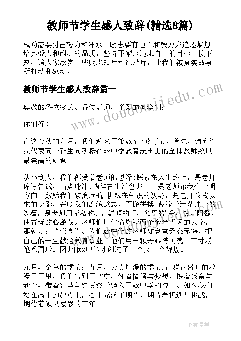 教师节学生感人致辞(精选8篇)