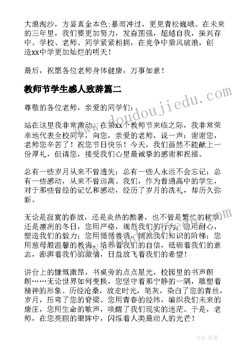 教师节学生感人致辞(精选8篇)