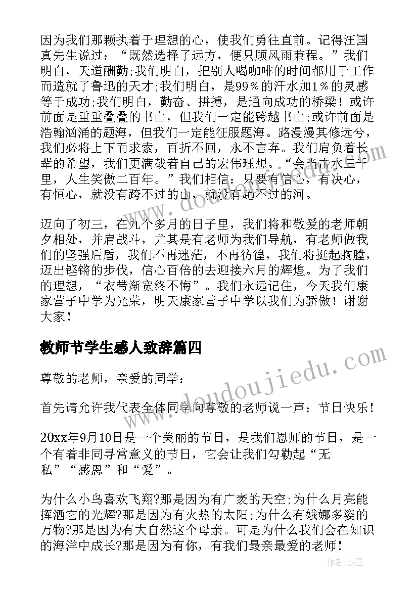 教师节学生感人致辞(精选8篇)
