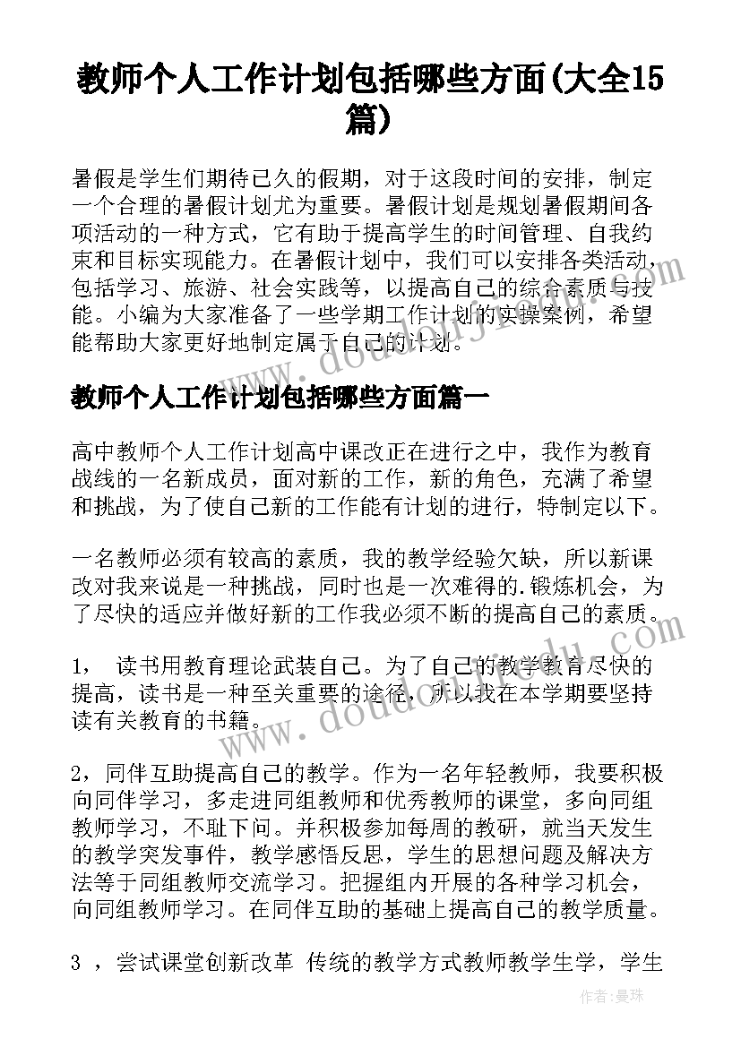 教师个人工作计划包括哪些方面(大全15篇)