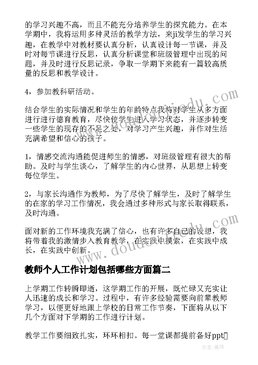 教师个人工作计划包括哪些方面(大全15篇)