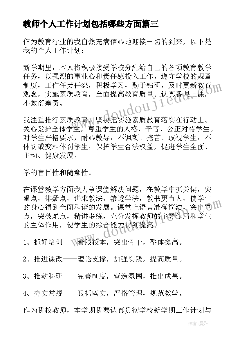 教师个人工作计划包括哪些方面(大全15篇)