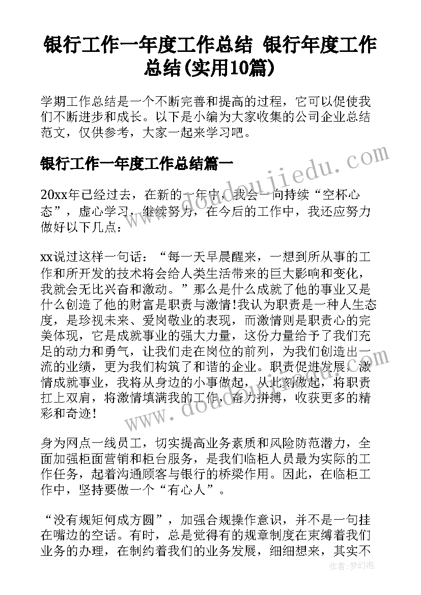 银行工作一年度工作总结 银行年度工作总结(实用10篇)