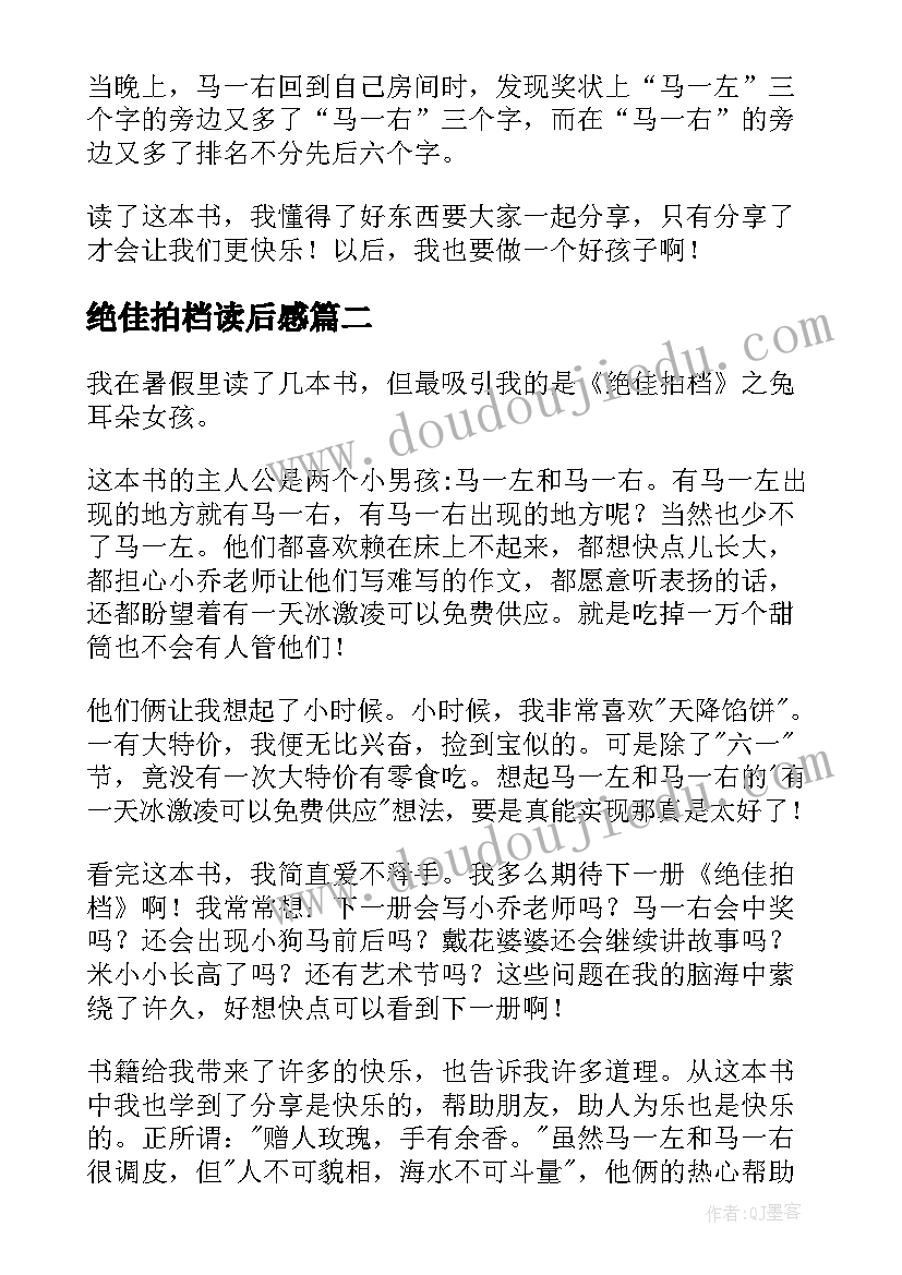 绝佳拍档读后感(汇总11篇)