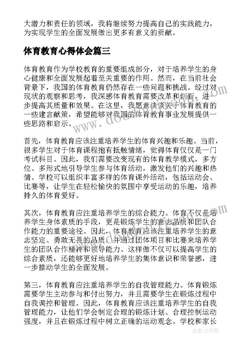 体育教育心得体会(大全18篇)