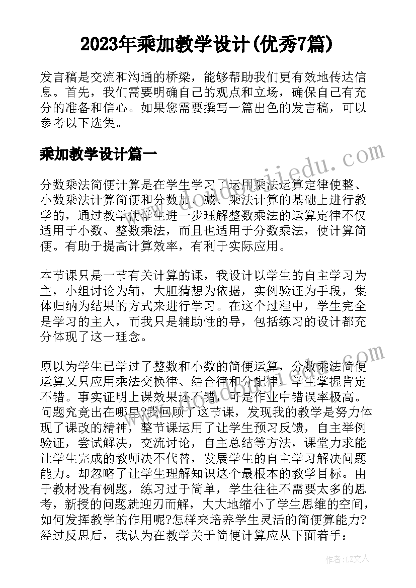 2023年乘加教学设计(优秀7篇)