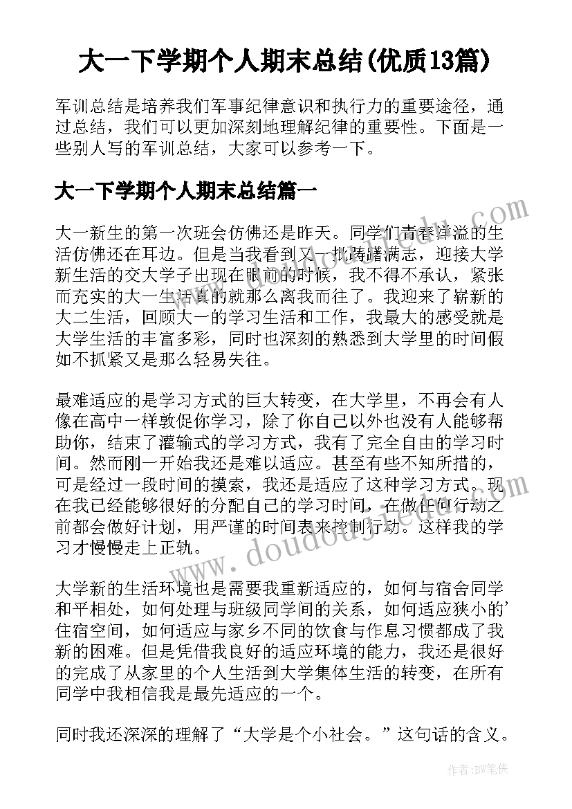 大一下学期个人期末总结(优质13篇)