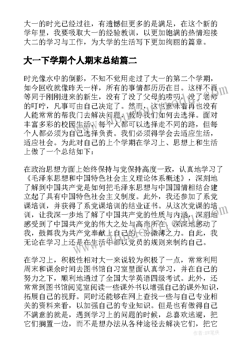 大一下学期个人期末总结(优质13篇)