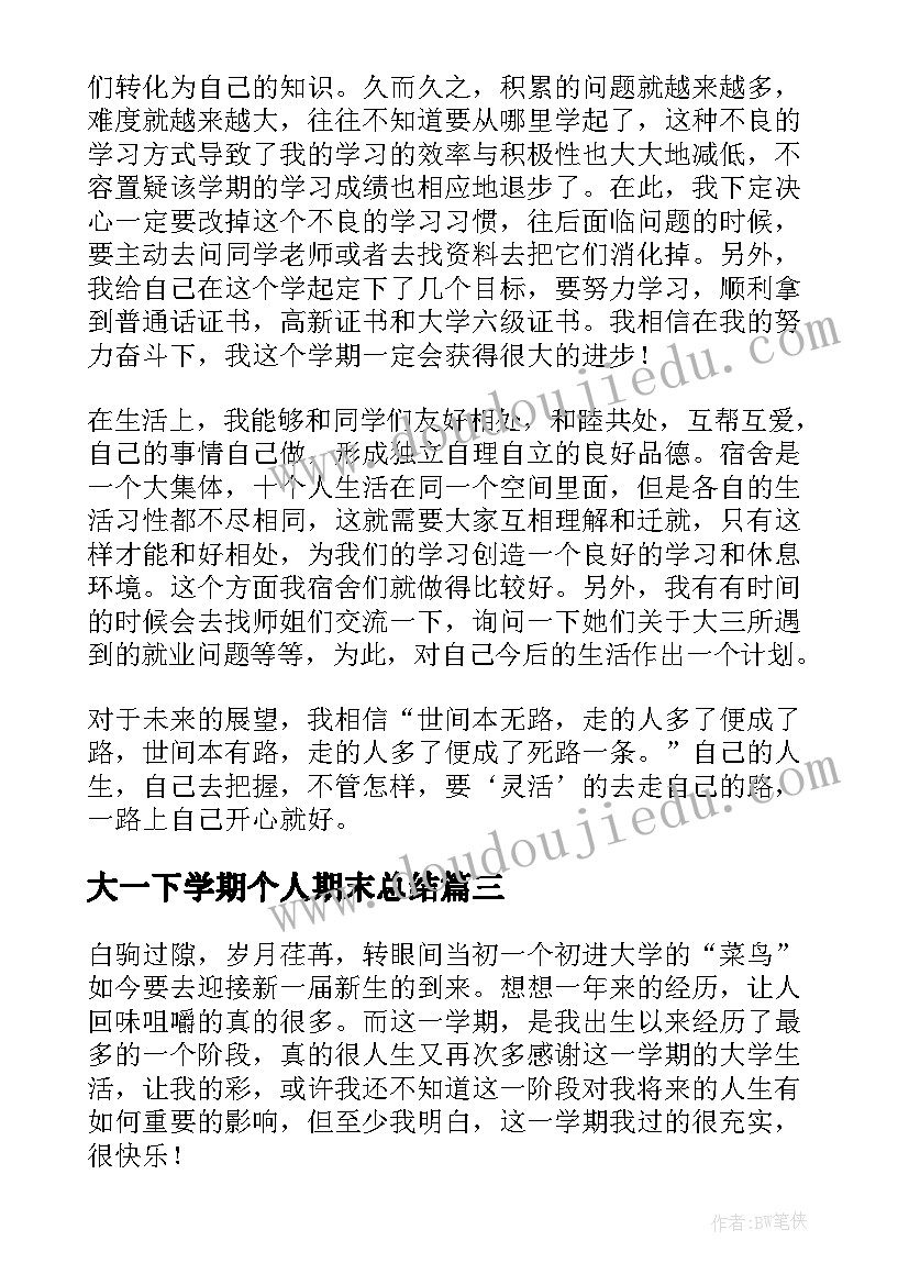 大一下学期个人期末总结(优质13篇)