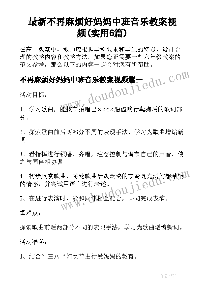 最新不再麻烦好妈妈中班音乐教案视频(实用6篇)