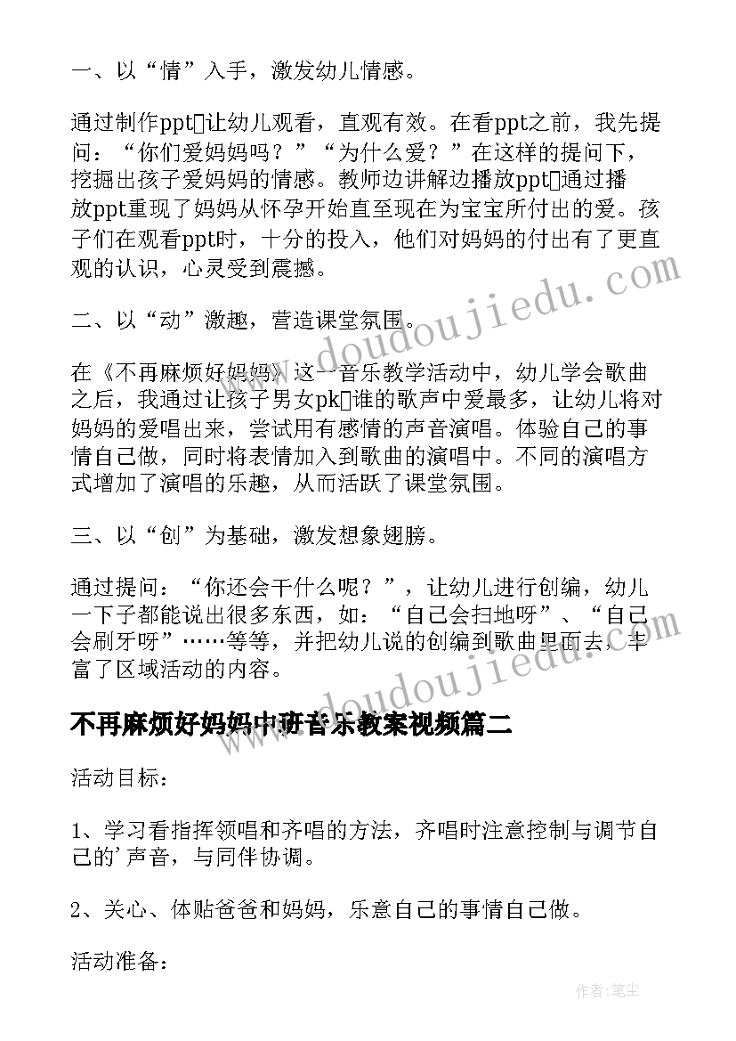 最新不再麻烦好妈妈中班音乐教案视频(实用6篇)