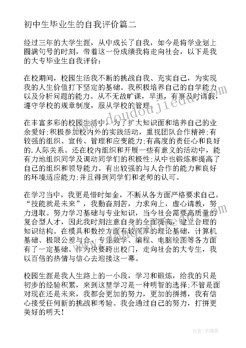 最新初中生毕业生的自我评价 毕业生的自我评价(模板19篇)