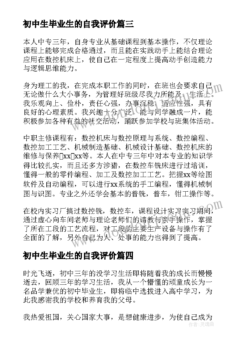 最新初中生毕业生的自我评价 毕业生的自我评价(模板19篇)