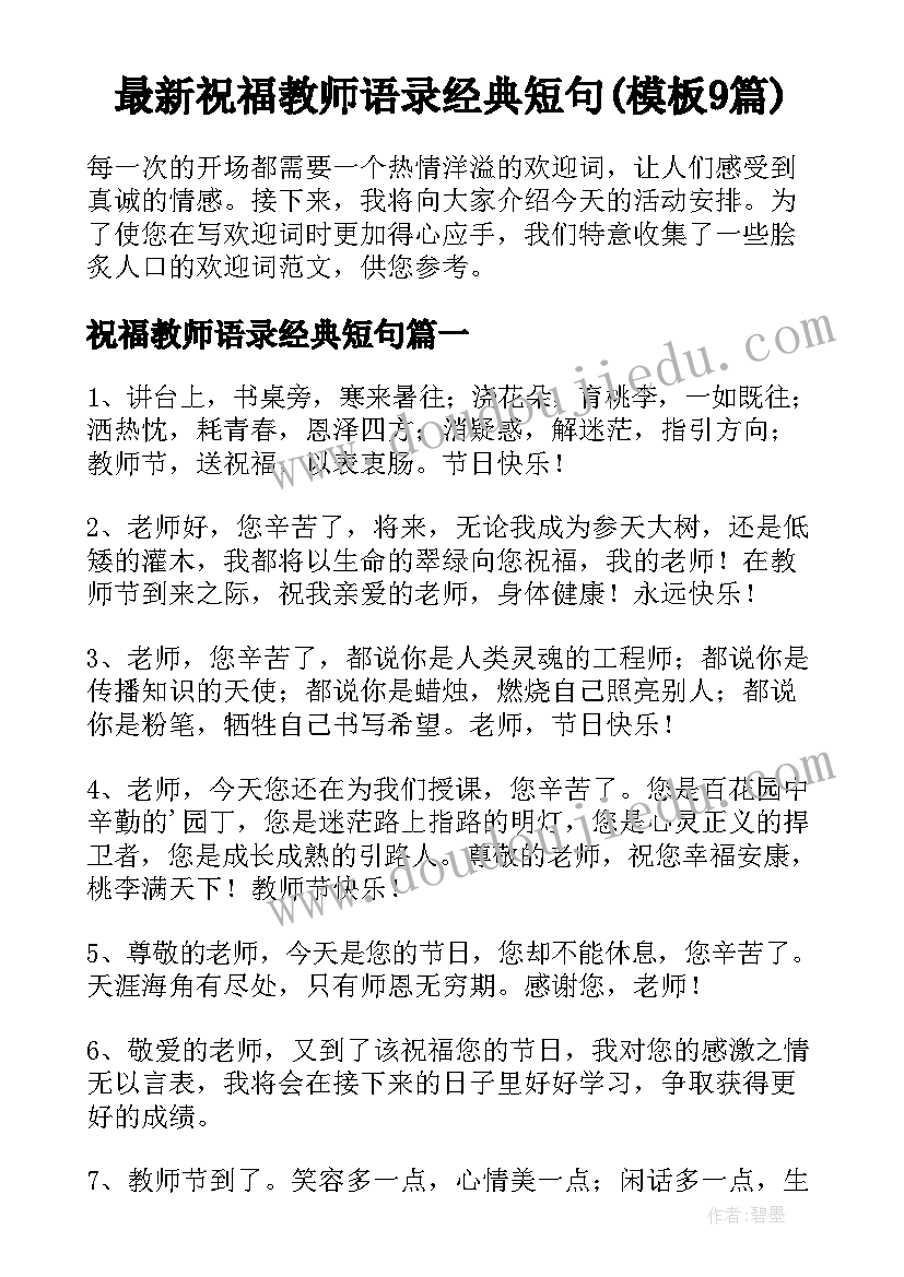 最新祝福教师语录经典短句(模板9篇)