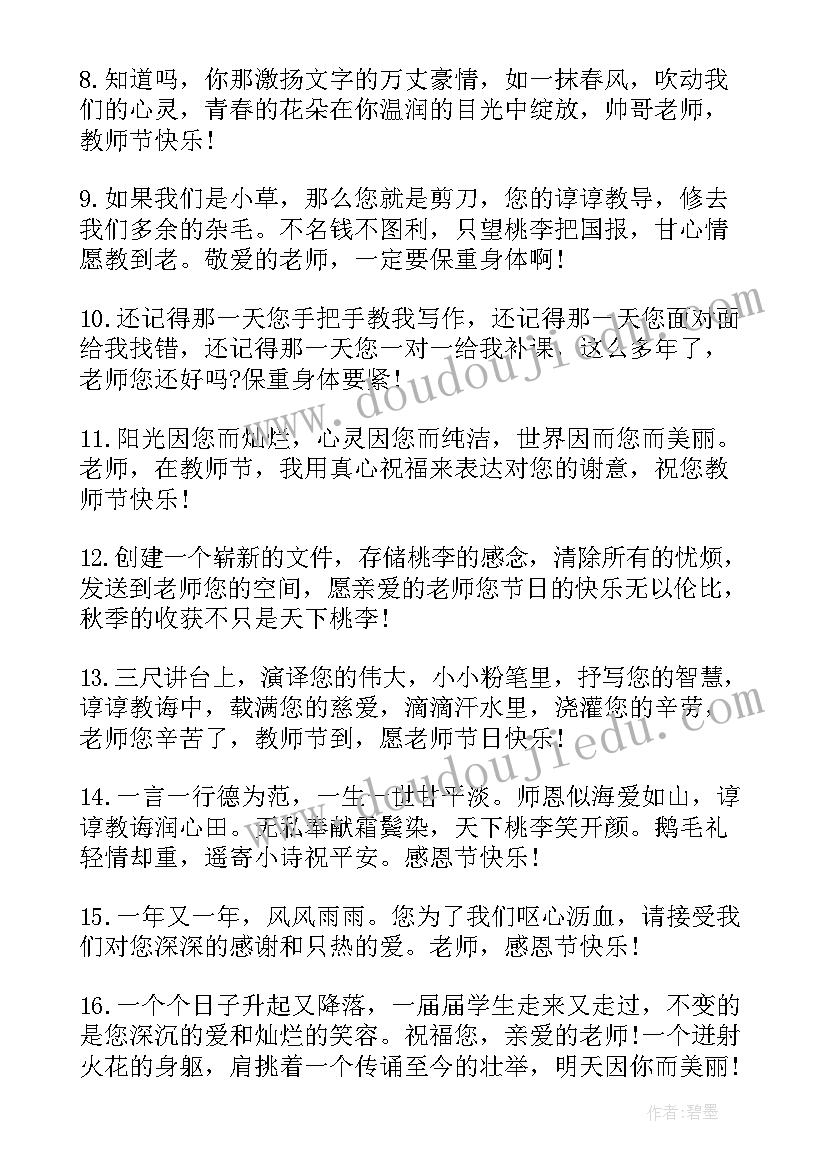 最新祝福教师语录经典短句(模板9篇)