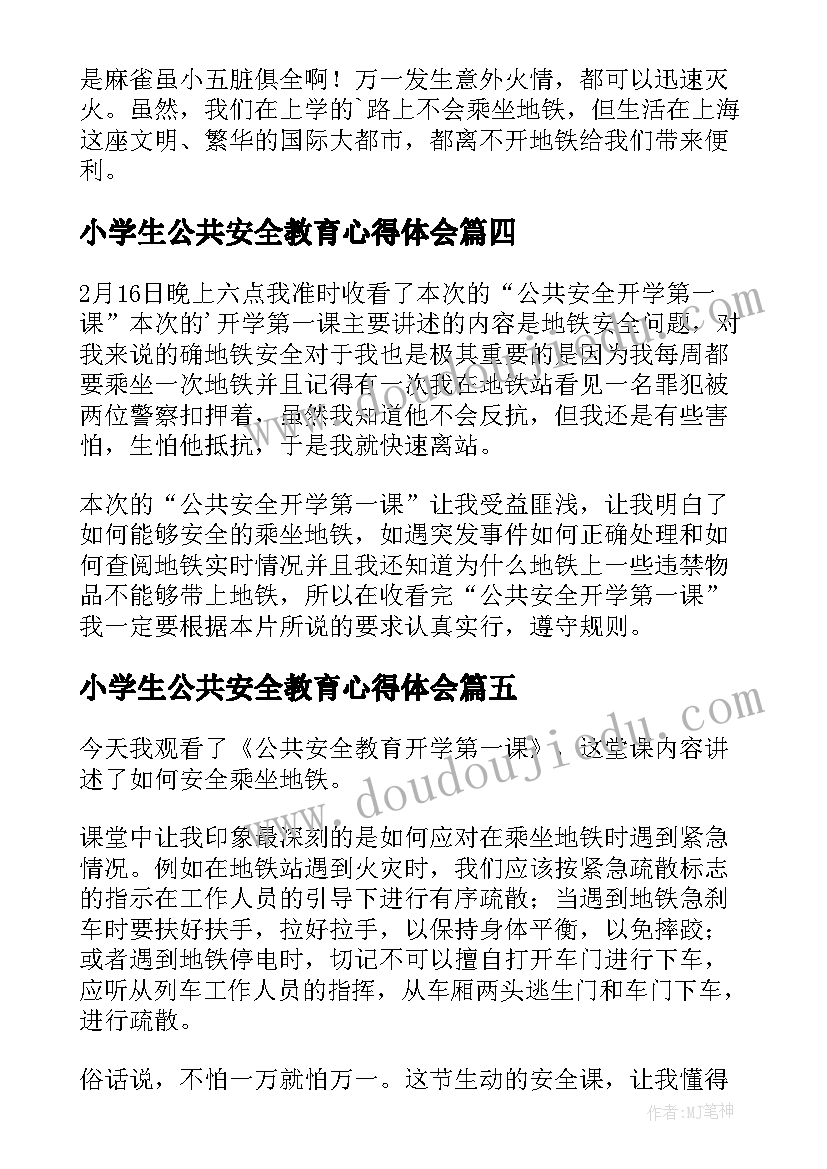 2023年小学生公共安全教育心得体会(优秀7篇)