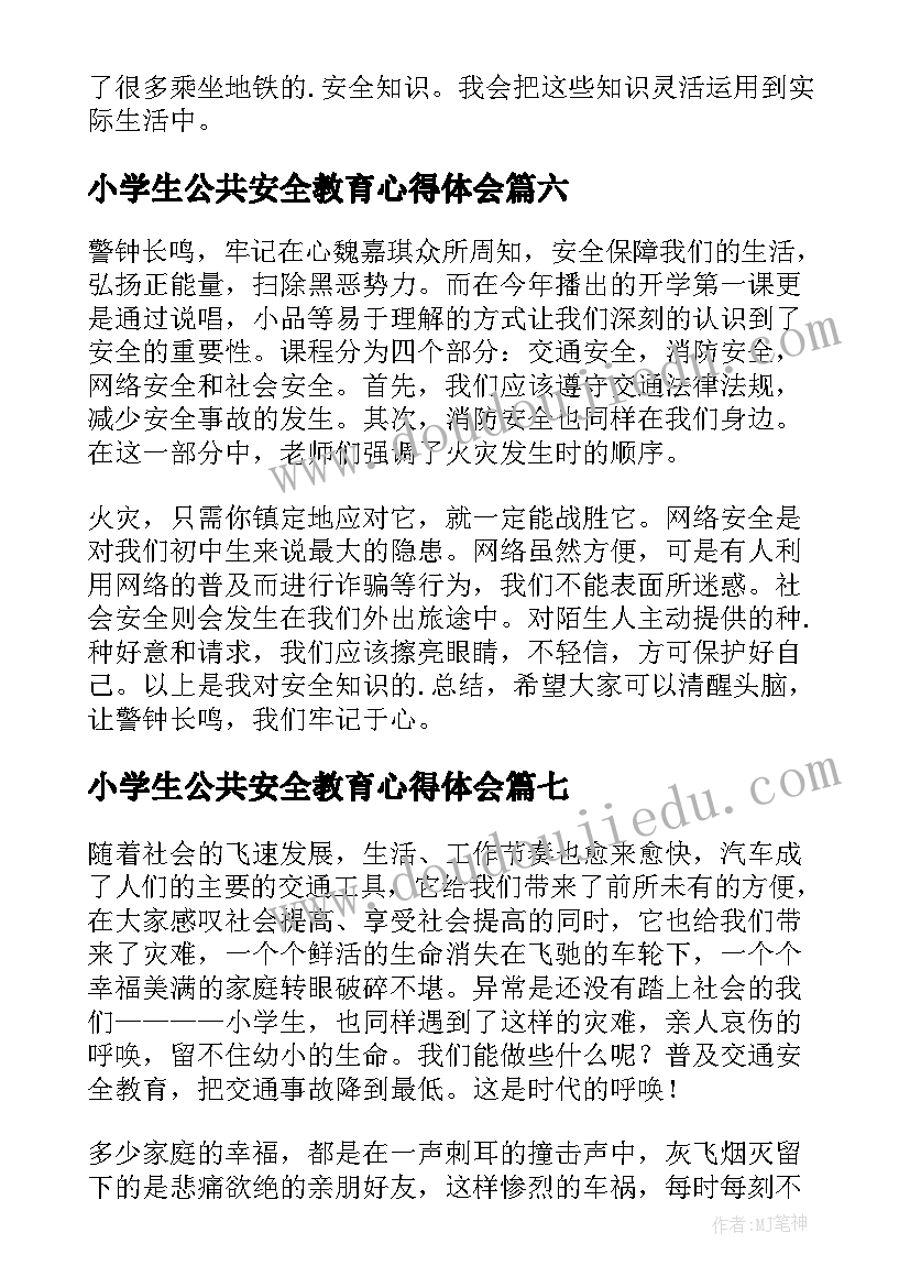 2023年小学生公共安全教育心得体会(优秀7篇)