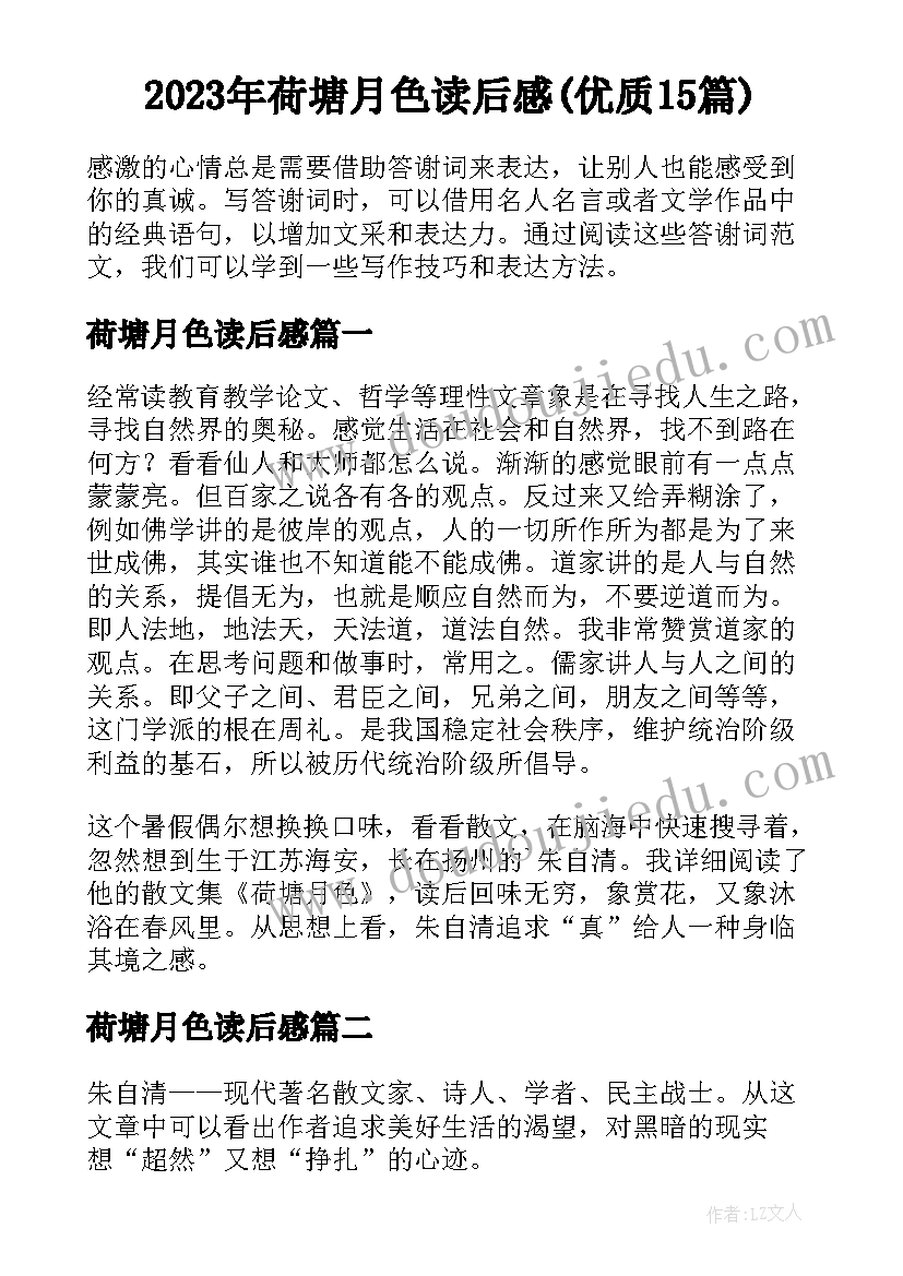 2023年荷塘月色读后感(优质15篇)