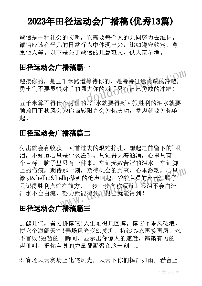 2023年田径运动会广播稿(优秀13篇)