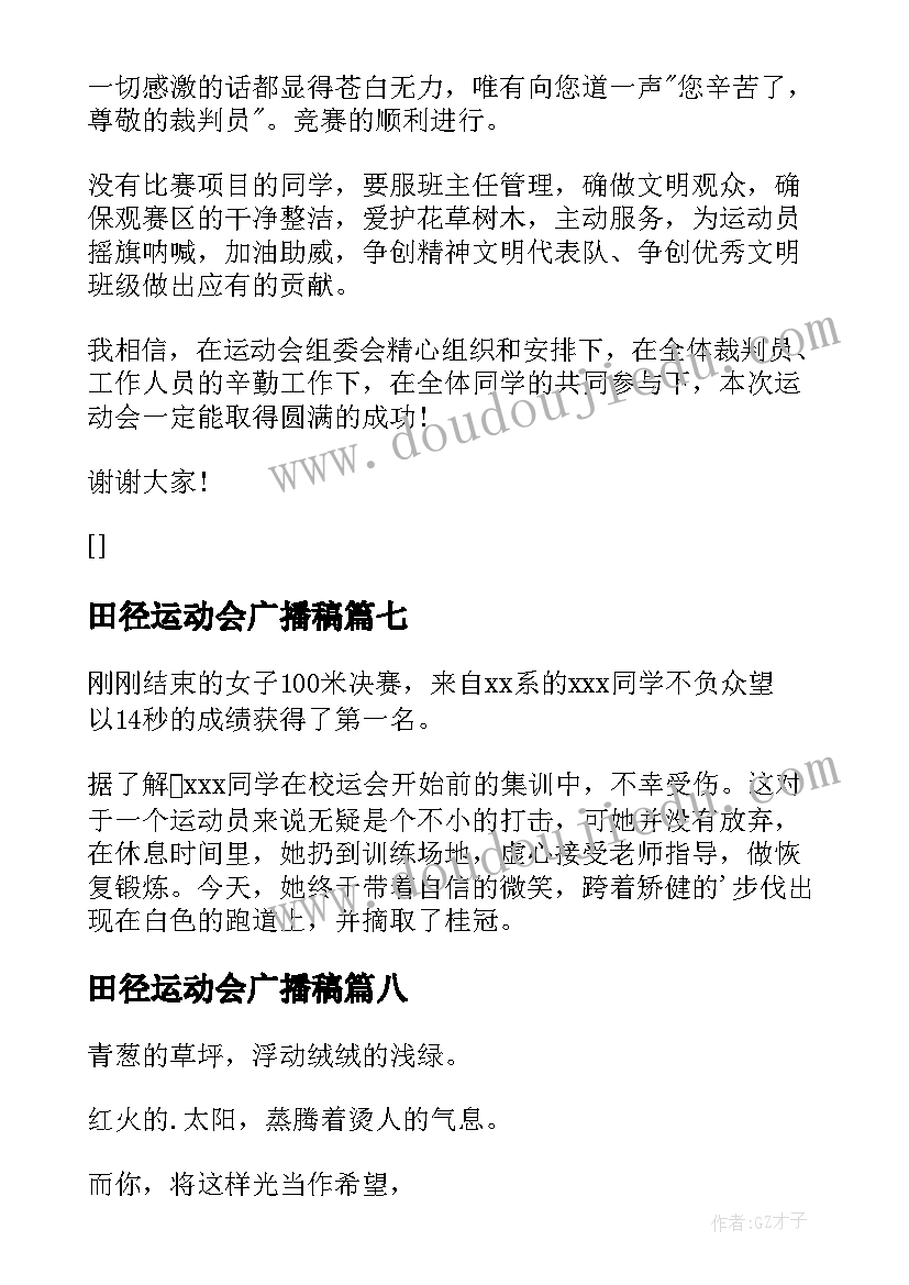 2023年田径运动会广播稿(优秀13篇)