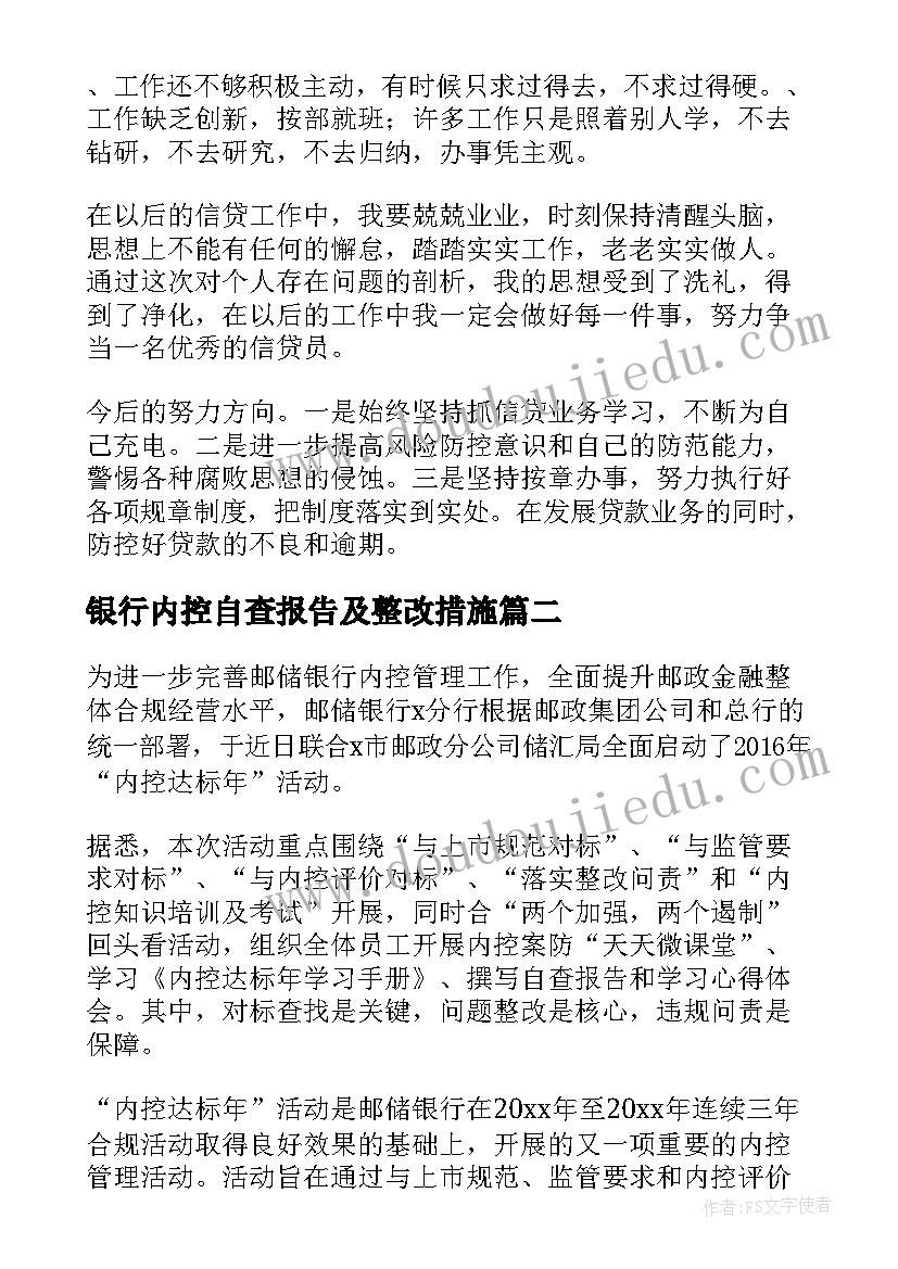 最新银行内控自查报告及整改措施(模板9篇)