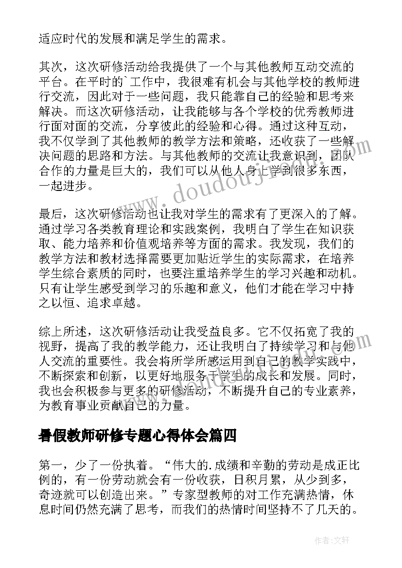 2023年暑假教师研修专题心得体会 教师暑假研修心得体会(汇总14篇)