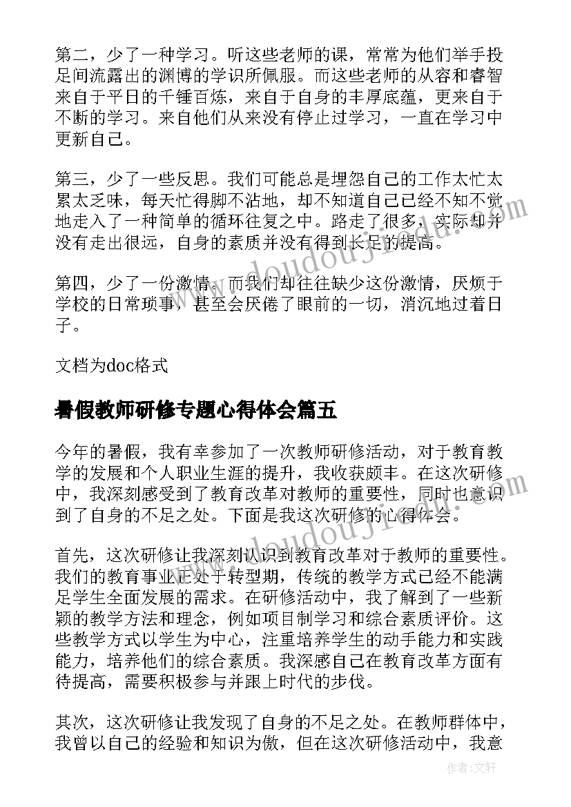 2023年暑假教师研修专题心得体会 教师暑假研修心得体会(汇总14篇)