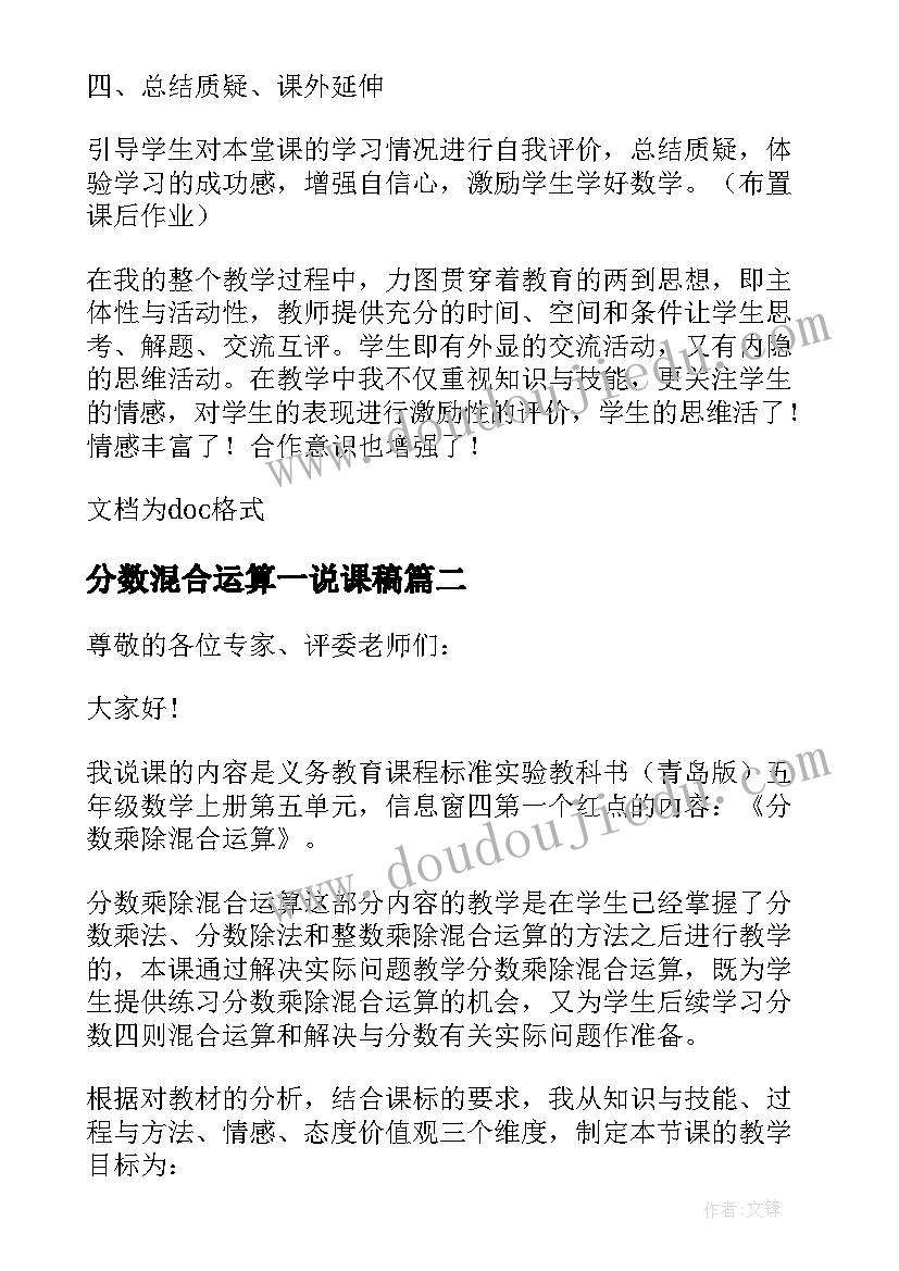 分数混合运算一说课稿 分数混合运算说课稿(大全8篇)