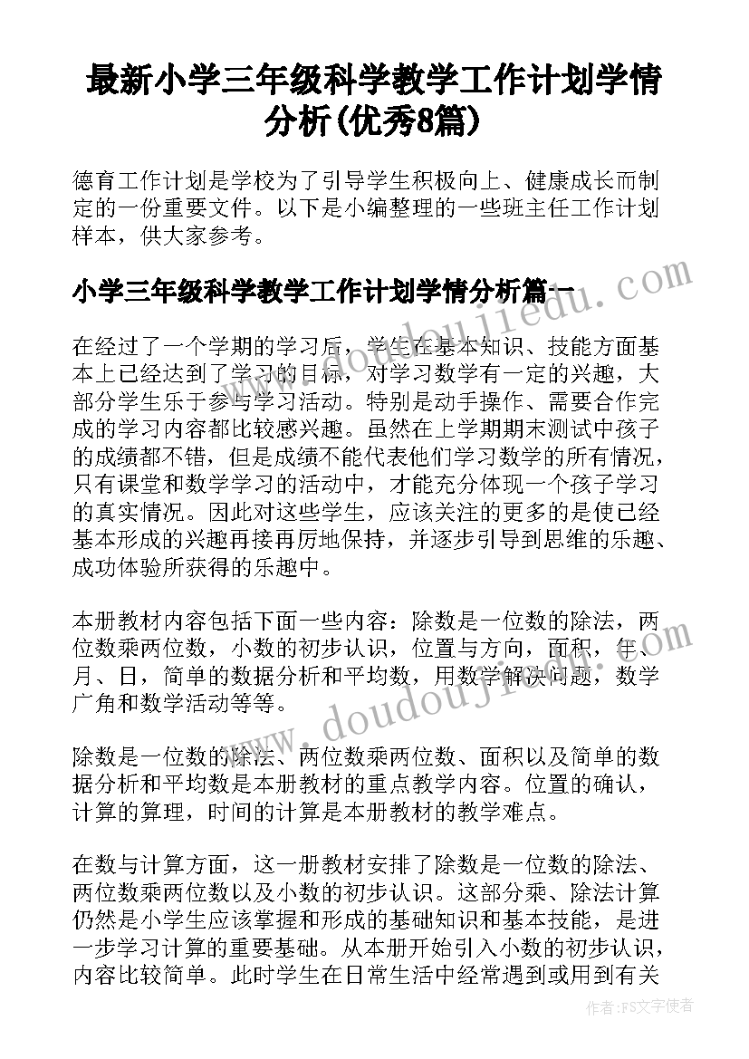 最新小学三年级科学教学工作计划学情分析(优秀8篇)