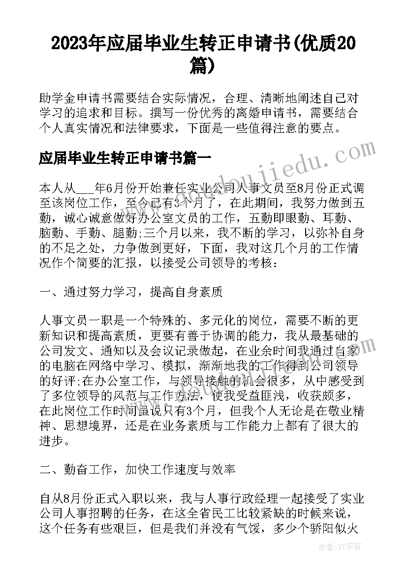 2023年应届毕业生转正申请书(优质20篇)