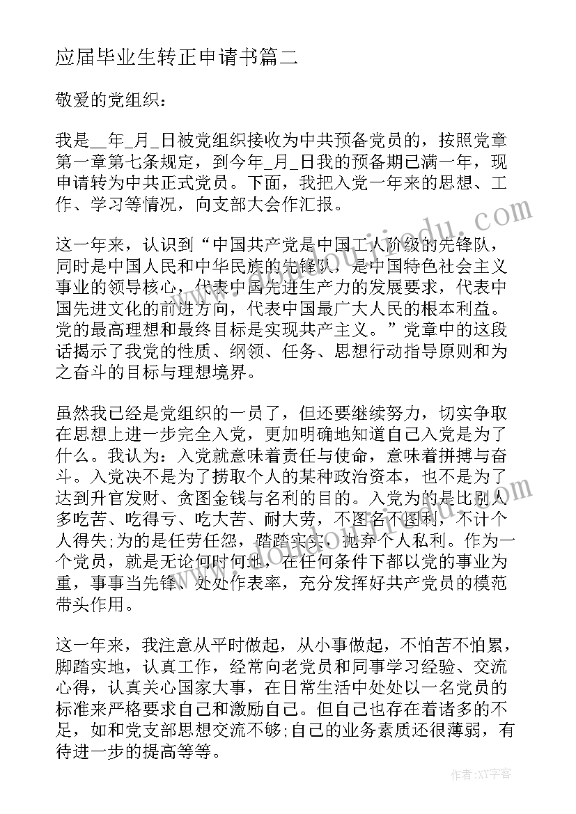 2023年应届毕业生转正申请书(优质20篇)