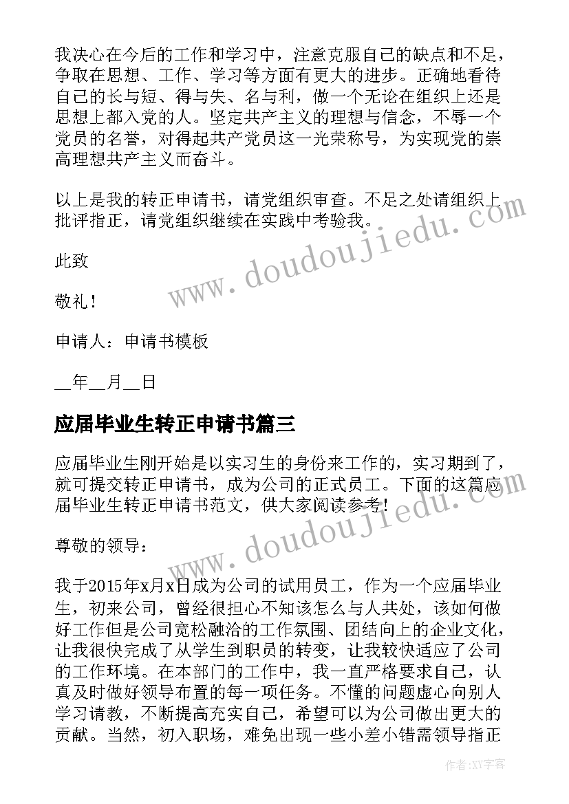 2023年应届毕业生转正申请书(优质20篇)