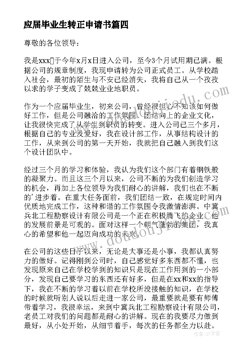 2023年应届毕业生转正申请书(优质20篇)