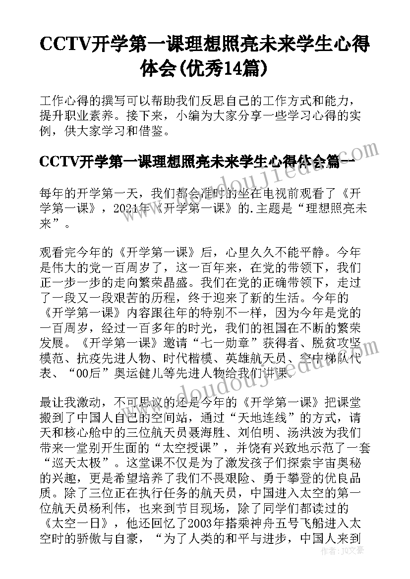 CCTV开学第一课理想照亮未来学生心得体会(优秀14篇)