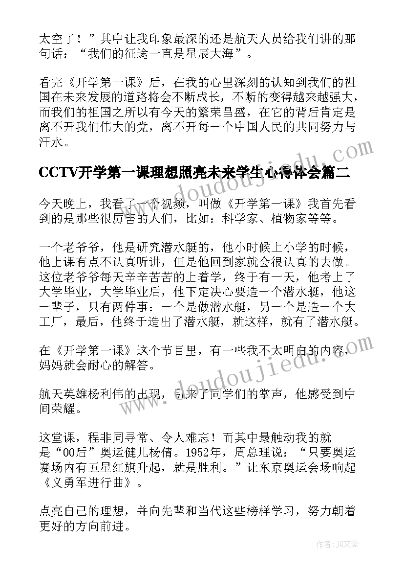 CCTV开学第一课理想照亮未来学生心得体会(优秀14篇)