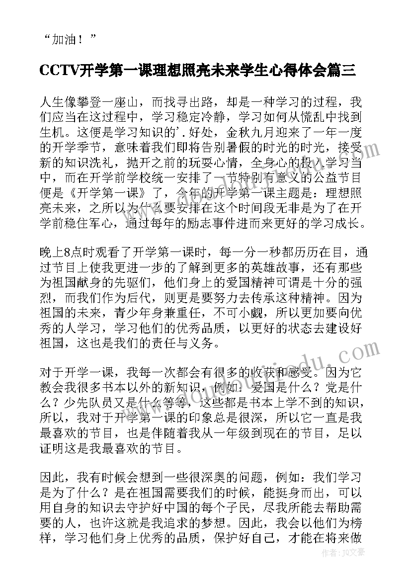 CCTV开学第一课理想照亮未来学生心得体会(优秀14篇)