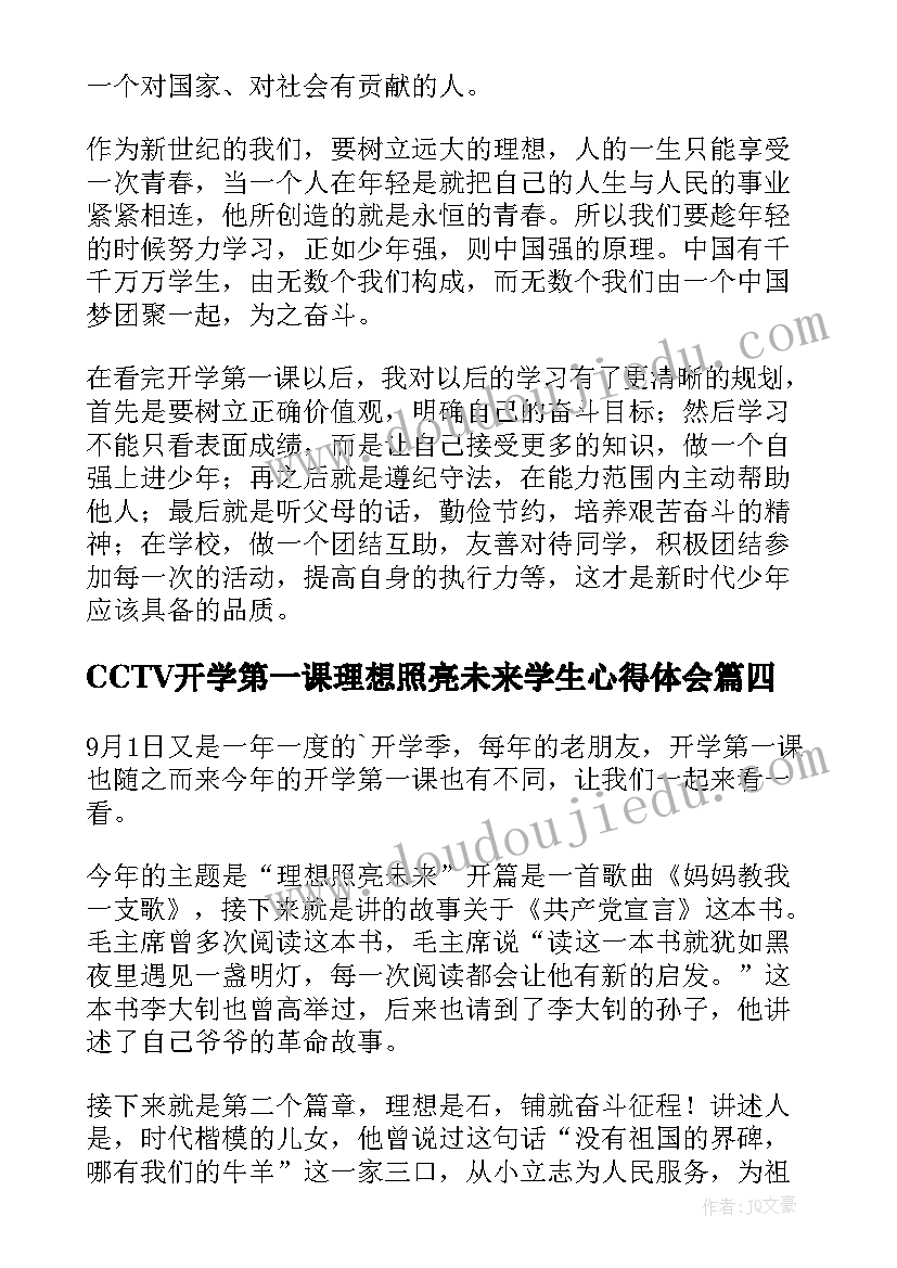 CCTV开学第一课理想照亮未来学生心得体会(优秀14篇)