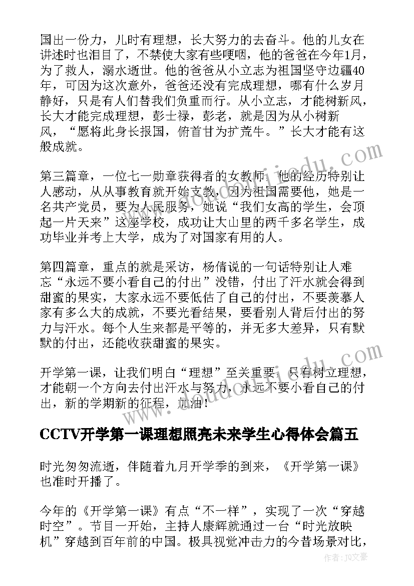 CCTV开学第一课理想照亮未来学生心得体会(优秀14篇)