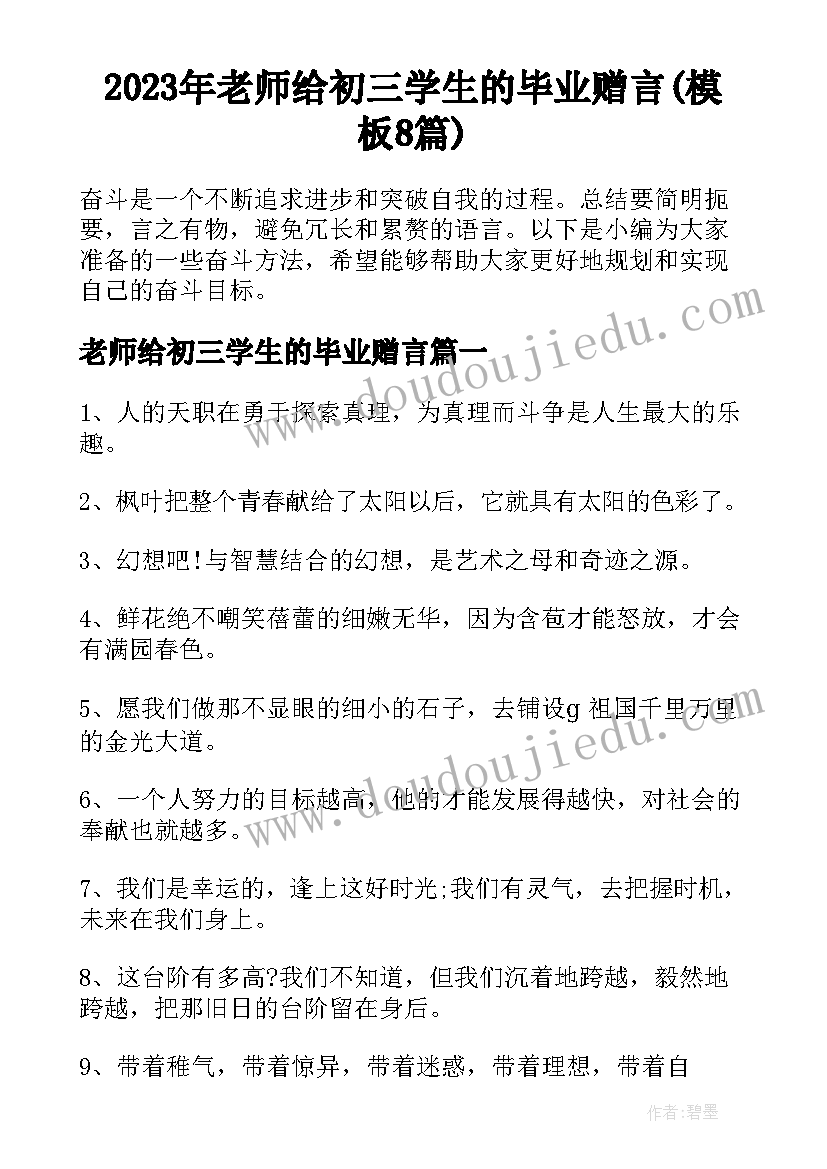 2023年老师给初三学生的毕业赠言(模板8篇)