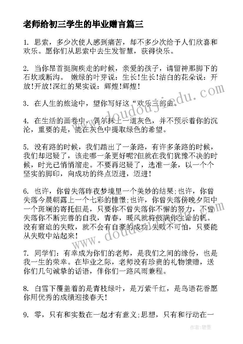 2023年老师给初三学生的毕业赠言(模板8篇)