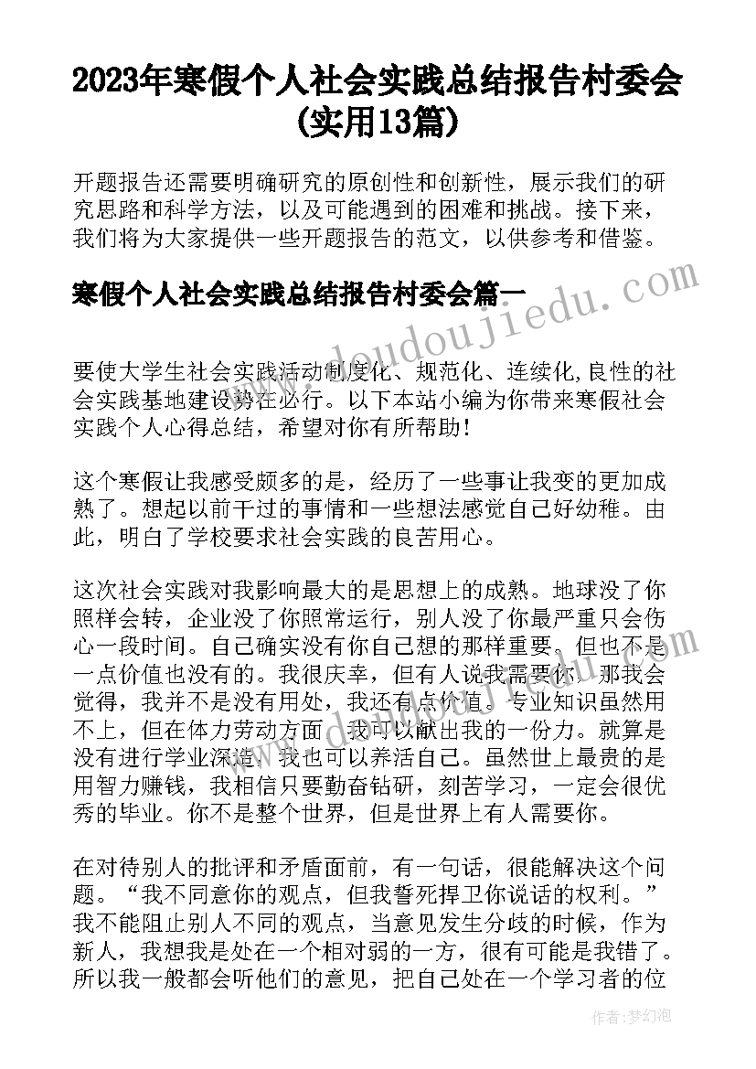 2023年寒假个人社会实践总结报告村委会(实用13篇)