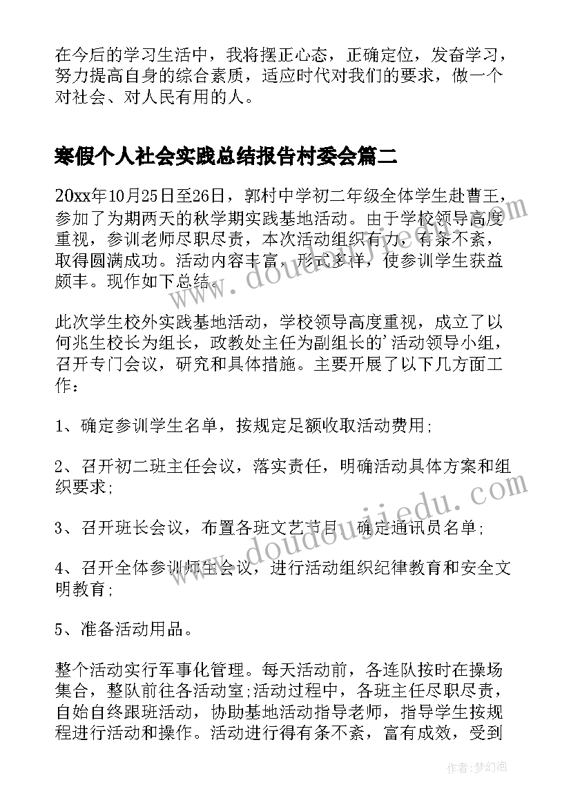 2023年寒假个人社会实践总结报告村委会(实用13篇)