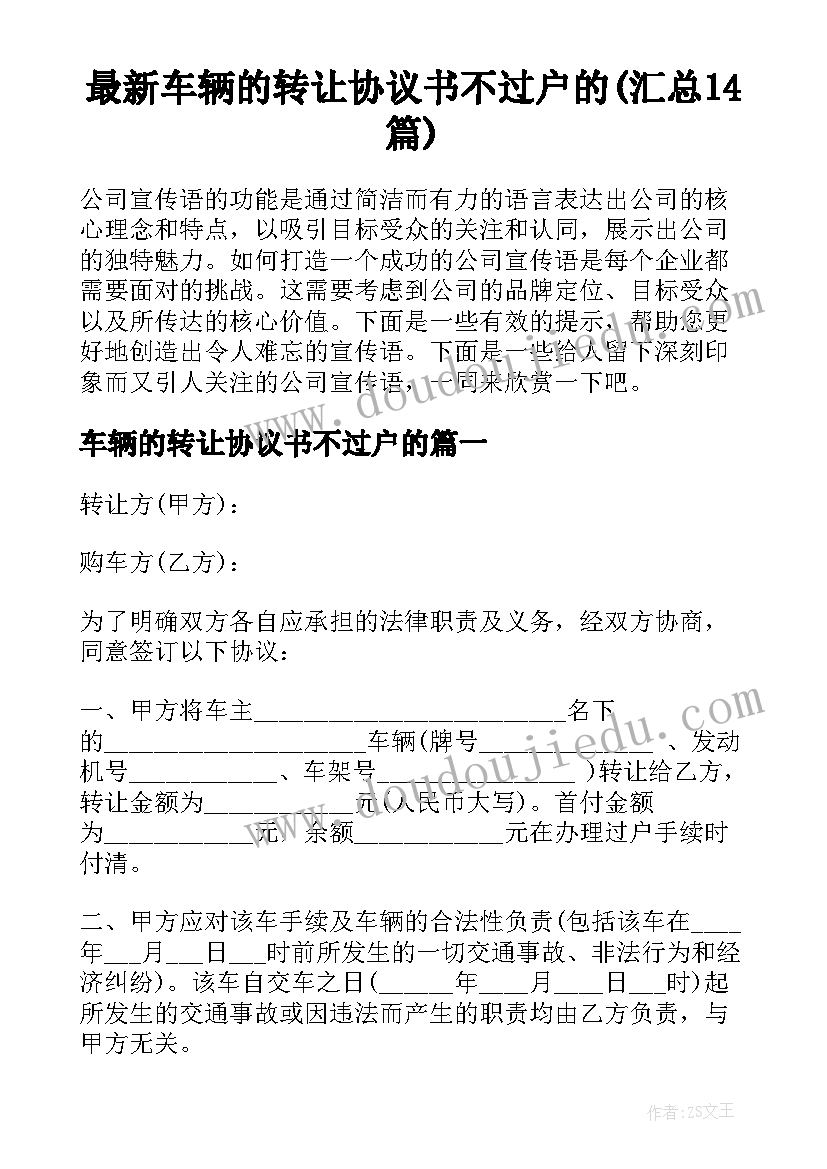 最新车辆的转让协议书不过户的(汇总14篇)