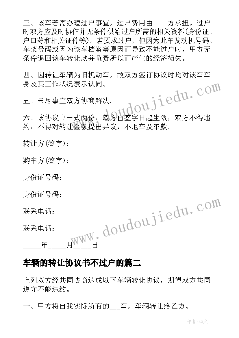 最新车辆的转让协议书不过户的(汇总14篇)