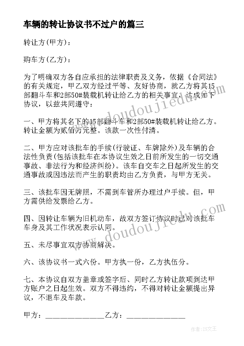 最新车辆的转让协议书不过户的(汇总14篇)