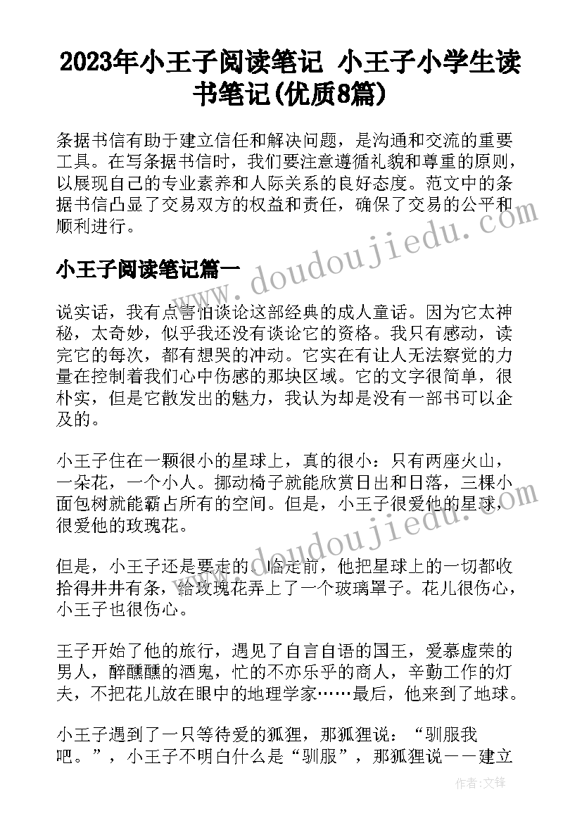 2023年小王子阅读笔记 小王子小学生读书笔记(优质8篇)